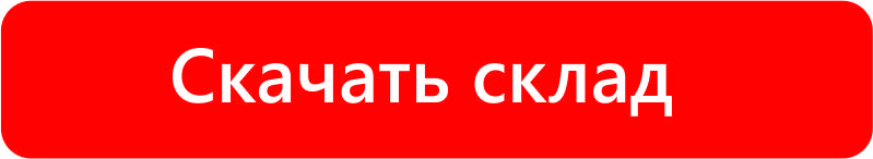 скачать склад.jpg