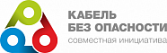 Кабель без опасности